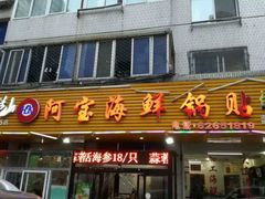 -阿宝海鲜饭店