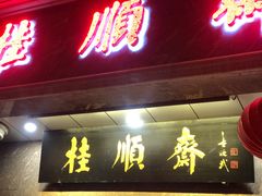 门面-芦庄子桂顺斋(和平路总店)