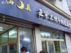 SNV36621-清真兰州牛肉拉面馆(瑞金路店)