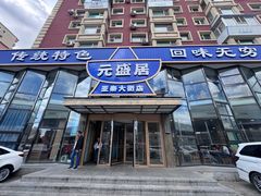 -元盛居(亚泰大街店)