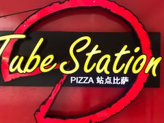 -Tubestation站点比萨(高新万达ONE店)