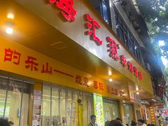-海汇源老烧麦店(东大街总店)