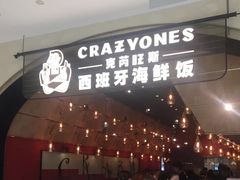 门面-CRAZYONES克芮旺斯西班牙餐厅(苏州中心店)