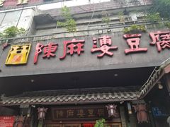 门面-陈麻婆豆腐总店