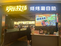 -欢乐牧场主题自助料理(丹阳八佰伴店)