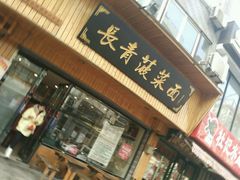 -长青菠菜面·烧烤