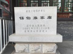 -锡伯族家庙