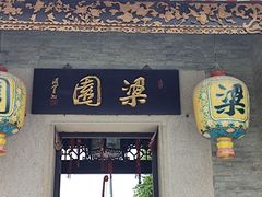 -梁园