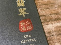 -老翡翠 Old Crystal Jade Restaurant