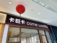 -卡旺卡(马鞍山金鹰店)