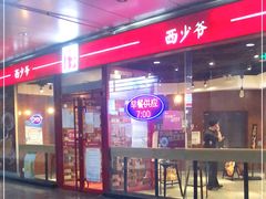 -西少爷(五道口店)