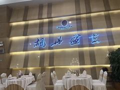 -枫盈轩中餐厅(枫丹白鹭酒店)