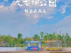 -九龙湖公园