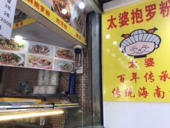 -太婆抱罗粉…海南特色小吃(一市场店)
