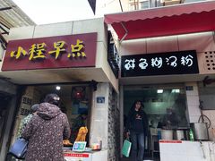 门面-斌斌鲜鱼糊汤粉(粮道街店)