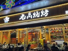 -老高烧烤(龙华星河iCO店)