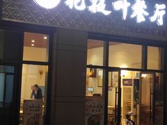 门面-麦虾店(蒲公英店)