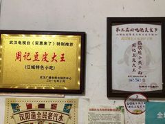 -周记热干面豆皮大王(桃花东街店)