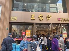 -王家沙点心店(南京西路总店)