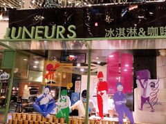 门面-LUNEURS月乐诗·法式冰淇淋(环贸店)