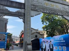 -东西巷