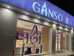 -GANSO元祖食品(丹阳店)