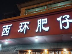 门面-西环肥仔螺蛳粉(总店)