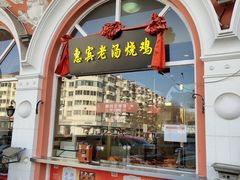 门面-惠宾饭庄(千禧店)