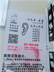 -AI艾耳·专业手工耳洞·穿孔美学馆