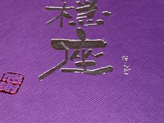 -稳座小料理(锦华街店)