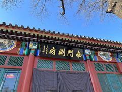 -南门涮肉(后海店)
