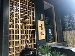 门面-吉兆·料理(红梅南路店)