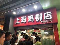 门面-上海鸡柳店(中街盛京大家庭店)