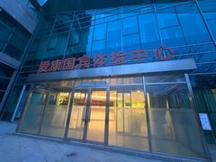 -爱康国宾体检中心(总部基地分院)