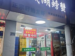 -祥鹤龙虾螃蟹