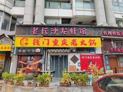 -老长沙龙虾馆·聚会餐厅(白石洲店)