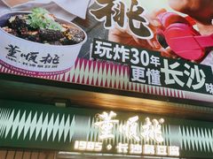 -董顺桃小粒臭豆腐(太平街一店)