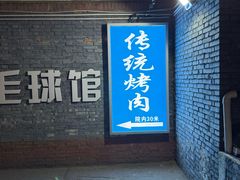 -东仪路传统烤肉