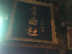 -青曲社相声(易俗街区店)
