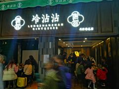 门面-谢智冷沾沾(马家巷总店)