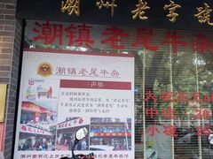 门面-潮镇老尾牛杂(环城西路店)