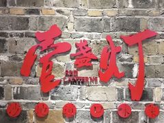 门面-壹盏灯(惠农店)
