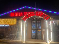 门面-普兰达德国餐厅·德式脆皮烤猪肘·自酿啤酒(观唐店)