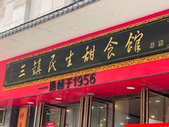 -三镇民生甜食馆(胜利街总店)