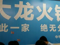 -大龙火锅(老店)