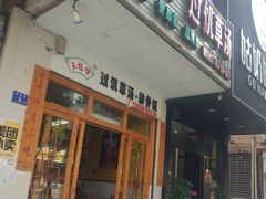 门面-王桂峰特色小吃(浔阳路店)