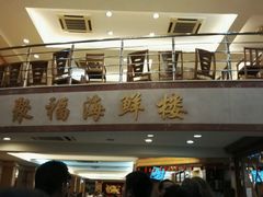 -聚福海鲜楼