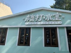-梳打冰室(氹仔店)