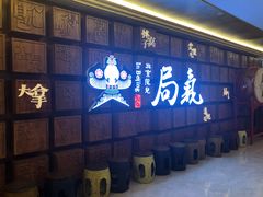 -局气 烤鸭·北京菜(光华路店)