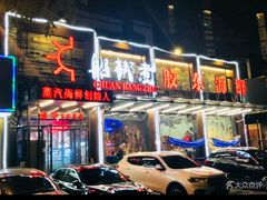 -船梆煮•蒸汽海鲜·炉火烤肉(五四广场店)